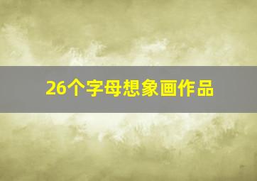 26个字母想象画作品