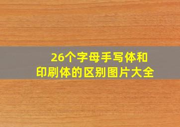 26个字母手写体和印刷体的区别图片大全