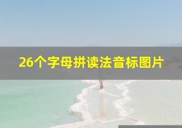 26个字母拼读法音标图片