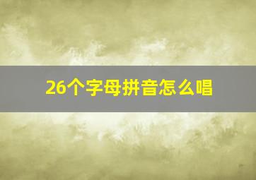 26个字母拼音怎么唱