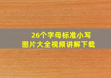 26个字母标准小写图片大全视频讲解下载