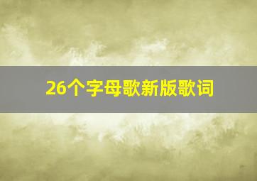 26个字母歌新版歌词