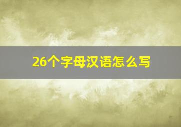 26个字母汉语怎么写