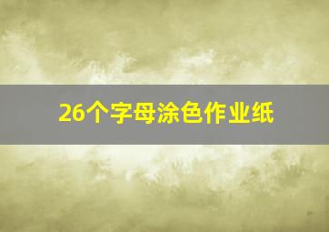 26个字母涂色作业纸