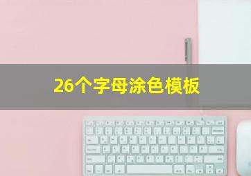 26个字母涂色模板