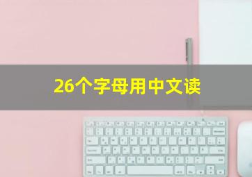 26个字母用中文读