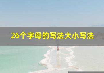 26个字母的写法大小写法