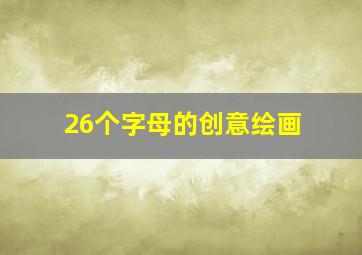 26个字母的创意绘画