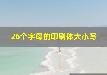 26个字母的印刷体大小写