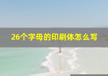 26个字母的印刷体怎么写