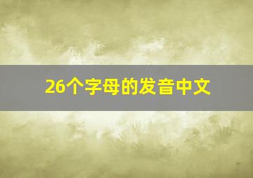 26个字母的发音中文