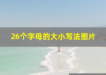 26个字母的大小写法图片