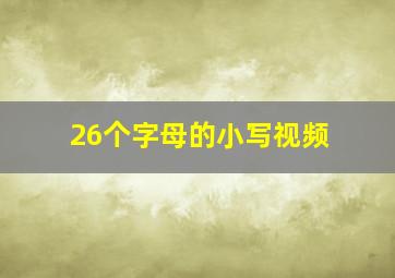 26个字母的小写视频