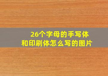 26个字母的手写体和印刷体怎么写的图片