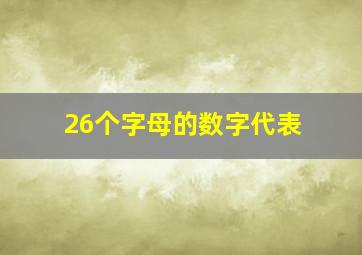 26个字母的数字代表