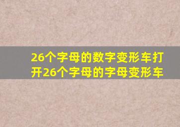 26个字母的数字变形车打开26个字母的字母变形车