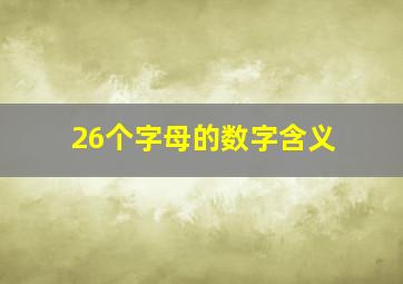 26个字母的数字含义