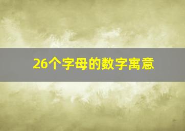 26个字母的数字寓意