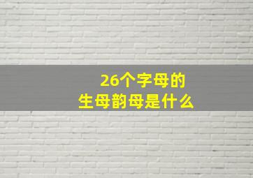 26个字母的生母韵母是什么