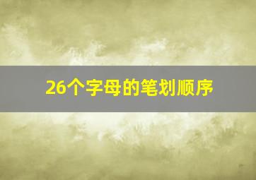 26个字母的笔划顺序