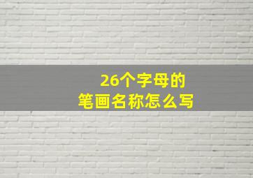 26个字母的笔画名称怎么写