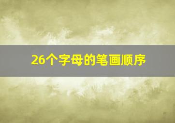 26个字母的笔画顺序