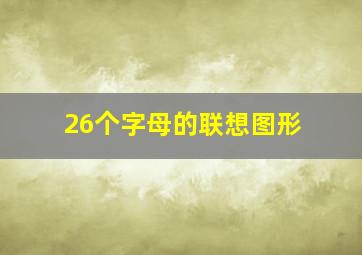 26个字母的联想图形