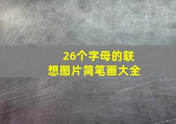 26个字母的联想图片简笔画大全