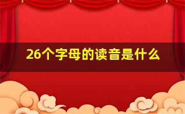 26个字母的读音是什么