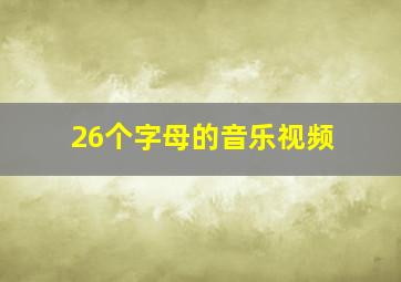 26个字母的音乐视频