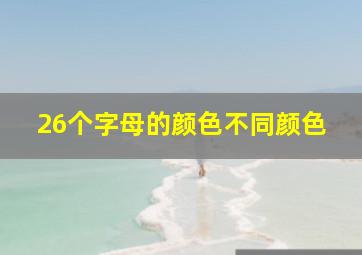 26个字母的颜色不同颜色