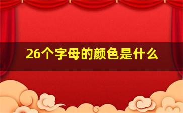 26个字母的颜色是什么