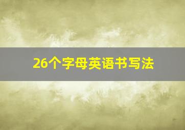 26个字母英语书写法