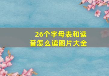 26个字母表和读音怎么读图片大全