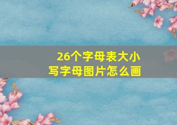 26个字母表大小写字母图片怎么画