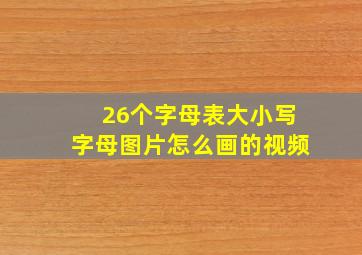 26个字母表大小写字母图片怎么画的视频