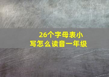 26个字母表小写怎么读音一年级