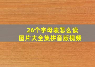 26个字母表怎么读图片大全集拼音版视频