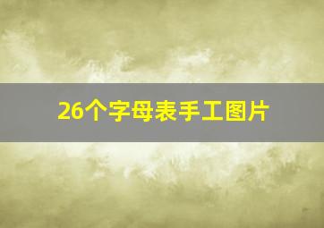 26个字母表手工图片