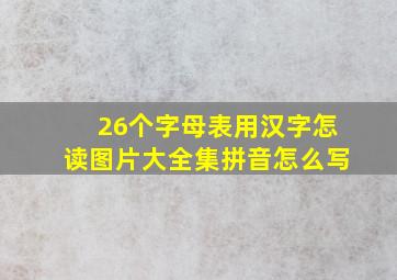 26个字母表用汉字怎读图片大全集拼音怎么写