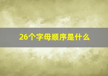 26个字母顺序是什么