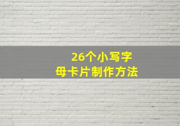 26个小写字母卡片制作方法