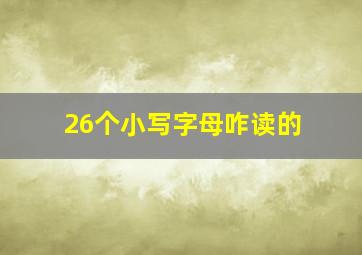 26个小写字母咋读的