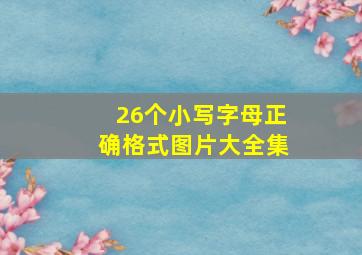 26个小写字母正确格式图片大全集