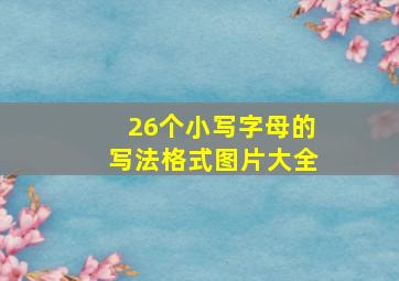 26个小写字母的写法格式图片大全