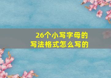 26个小写字母的写法格式怎么写的