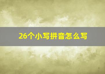 26个小写拼音怎么写