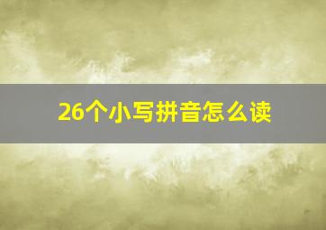 26个小写拼音怎么读