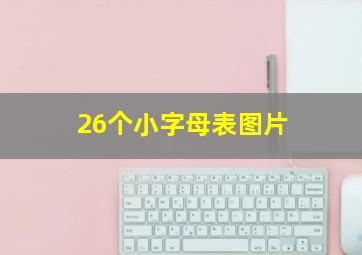 26个小字母表图片