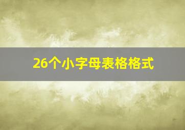 26个小字母表格格式